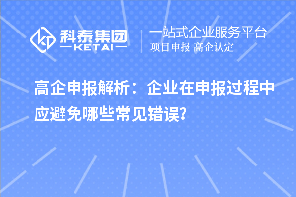 高企申報(bào)解析：企業(yè)在申報(bào)過程中應(yīng)避免哪些常見錯誤？