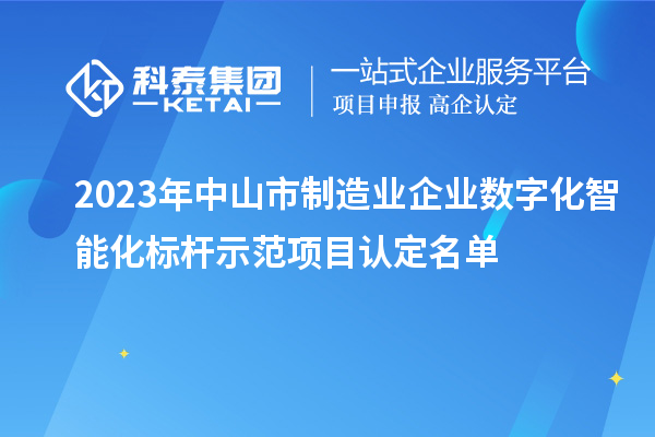 2023年中山市制造業(yè)企業(yè)數(shù)字化智能化標桿示范項目認定名單