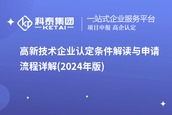 高新技術(shù)企業(yè)認定條件解讀與申請流程詳解(2024年版)