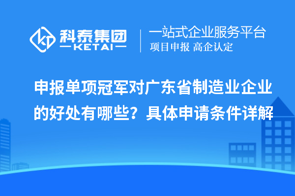 申報單項冠軍對廣東省制造業(yè)企業(yè)的好處有哪些？具體申請條件詳解