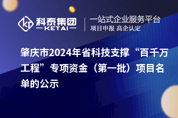 肇慶市2024年省科技支撐“百千萬工程”專項(xiàng)資金（第一批）項(xiàng)目名單的公示