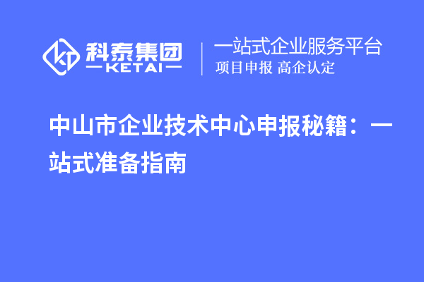 <a href=http://m.donghuashan.cn/zhongshan/ target=_blank class=infotextkey>中山市企業(yè)技術(shù)中心</a>申報(bào)秘籍:一站式準(zhǔn)備指南