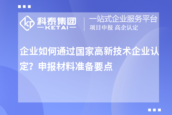 企業(yè)如何通過國家高新技術企業(yè)認定？申報材料準備要點