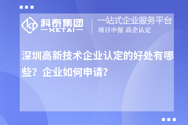 深圳高新技術(shù)企業(yè)認定的好處有哪些？企業(yè)如何申請？