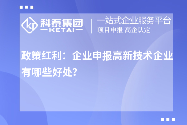 政策紅利：企業(yè)申報高新技術(shù)企業(yè)有哪些好處？