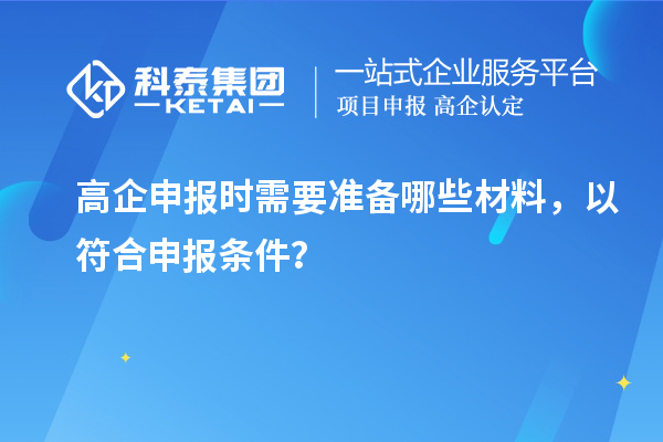 高企申報時需要準備哪些材料，以符合申報條件？