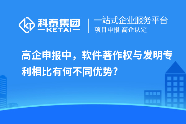 高企申報(bào)中，軟件著作權(quán)與發(fā)明專利相比有何不同優(yōu)勢(shì)?