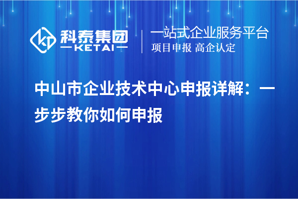 中山市企業(yè)技術(shù)中心申報詳解：一步步教你如何申報
