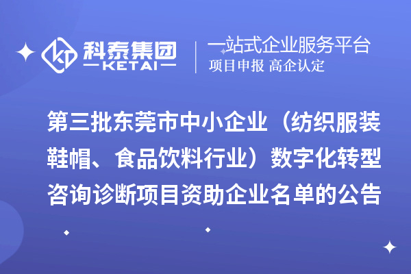 第三批東莞市中小企業(yè)（紡織服裝鞋帽、食品飲料行業(yè)）數(shù)字化轉(zhuǎn)型咨詢?cè)\斷項(xiàng)目資助企業(yè)名單的公告