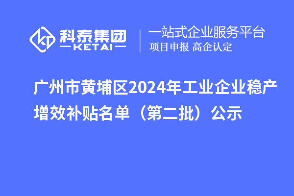 廣州市黃埔區(qū)2024年工業(yè)企業(yè)穩(wěn)產(chǎn)增效補(bǔ)貼名單（第二批）公示