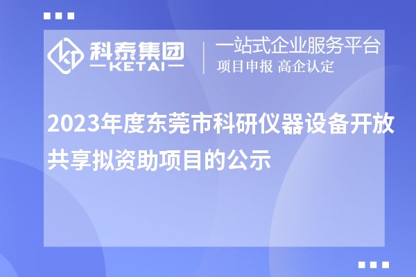 2023年度東莞市科研儀器設(shè)備開放共享擬資助項目的公示
