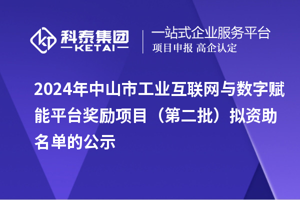 2024年中山市工業(yè)互聯(lián)網(wǎng)與數(shù)字賦能平臺獎勵項(xiàng)目(第二批)擬資助名單的公示