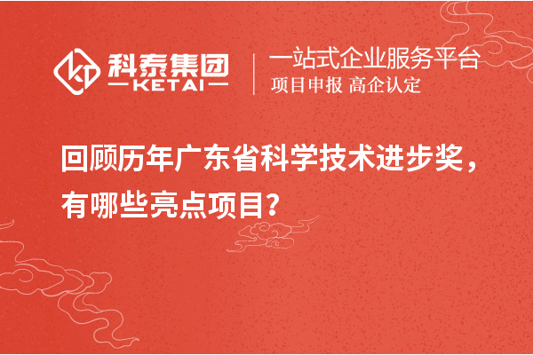 回顧歷年廣東省科學技術(shù)進步獎，有哪些亮點項目？