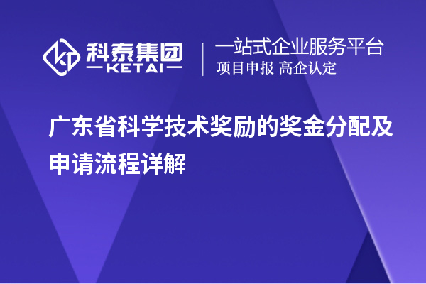 廣東省科學技術(shù)獎勵的獎金分配及申請流程詳解