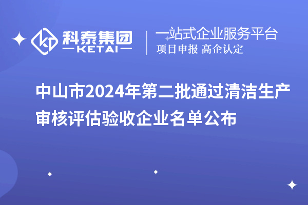 中山市2024年第二批通過清潔生產(chǎn)審核評(píng)估驗(yàn)收企業(yè)名單公布