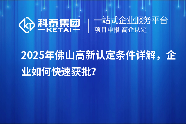 2025年佛山高新認(rèn)定條件詳解，企業(yè)如何快速獲批？