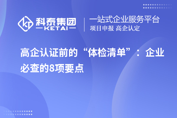 高企認(rèn)證前的“體檢清單”：企業(yè)必查的8項(xiàng)要點(diǎn)