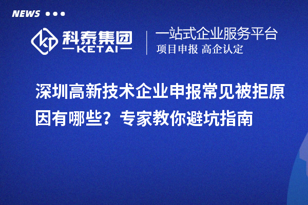 深圳高新技術企業(yè)申報常見被拒原因有哪些？專家教你避坑指南
