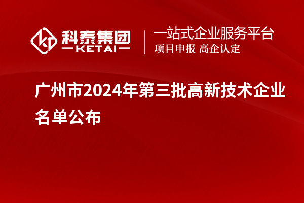 廣州市2024年第三批高新技術企業(yè)名單公布