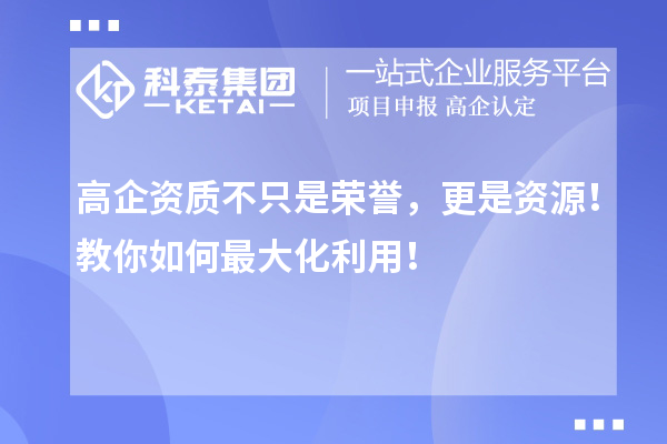 高企資質(zhì)不只是榮譽(yù)，更是資源！教你如何最大化利用！