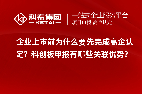 企業(yè)上市前為什么要先完成高企認定？科創(chuàng)板申報有哪些關聯優(yōu)勢？