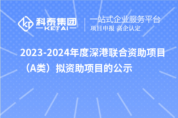 2023-2024年度深港聯(lián)合資助項目(A類)擬資助項目的公示