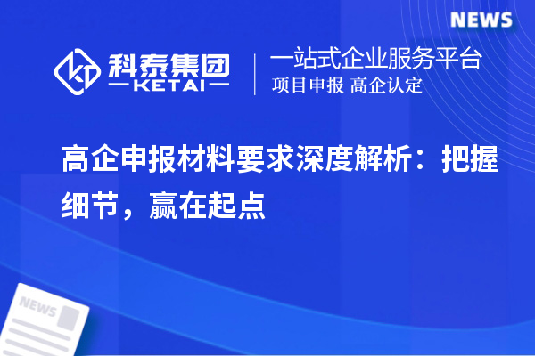 高企申報(bào)材料要求深度解析：把握細(xì)節(jié)，贏在起點(diǎn)