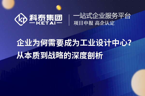 企業(yè)為何需要成為工業(yè)設(shè)計(jì)中心？從本質(zhì)到戰(zhàn)略的深度剖析