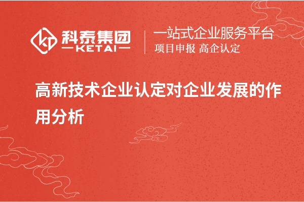 高新技術(shù)企業(yè)認(rèn)定對企業(yè)發(fā)展的作用分析