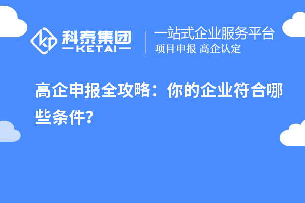 高企申報(bào)全攻略：你的企業(yè)符合哪些條件？