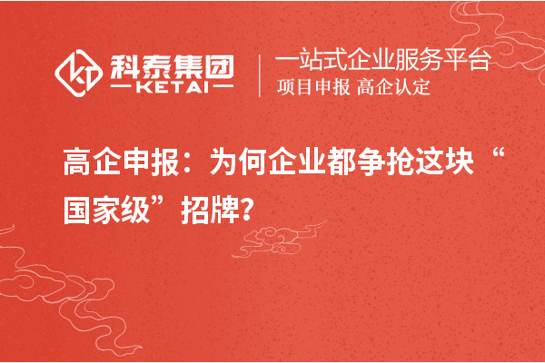 高企申報(bào)：為何企業(yè)都爭搶這塊“國家級”招牌？