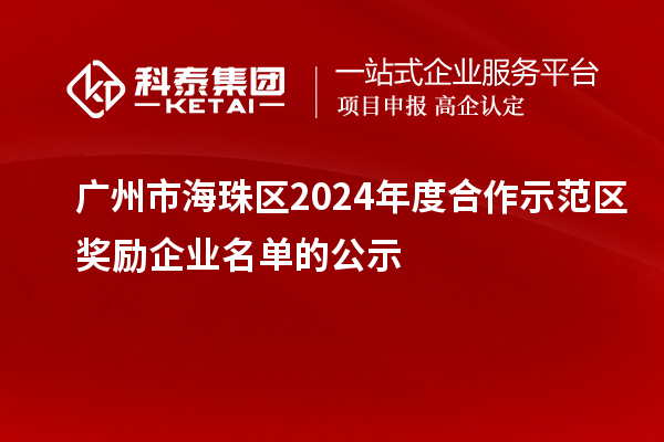 廣州市海珠區(qū)2024年度合作示范區(qū)獎(jiǎng)勵(lì)企業(yè)名單的公示