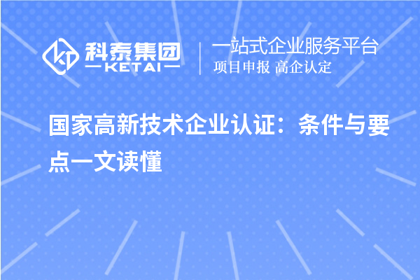 國家高新技術(shù)企業(yè)認(rèn)證：條件與要點一文讀懂