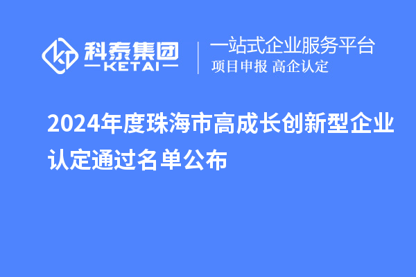 2024年度珠海市高成長(zhǎng)創(chuàng)新型企業(yè)認(rèn)定通過名單公布