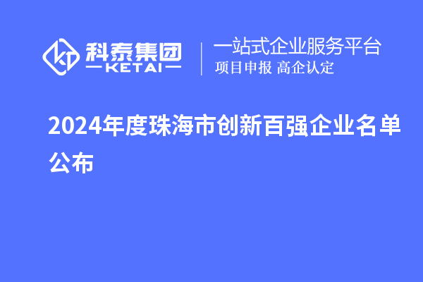 2024年度珠海市創(chuàng)新百強企業(yè)名單公布