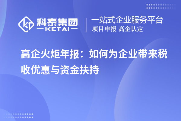 高企火炬年報:如何為企業(yè)帶來稅收優(yōu)惠與資金扶持