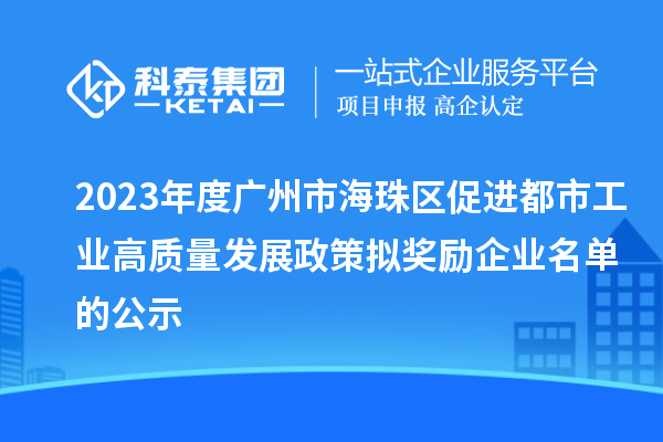 2023年度廣州市海珠區(qū)促進都市工業(yè)高質(zhì)量發(fā)展政策擬獎勵企業(yè)名單的公示