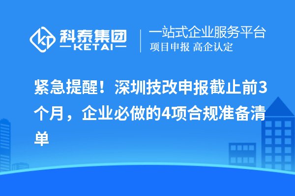 緊急提醒！深圳技改申報(bào)截止前3個(gè)月，企業(yè)必做的4項(xiàng)合規(guī)準(zhǔn)備清單
