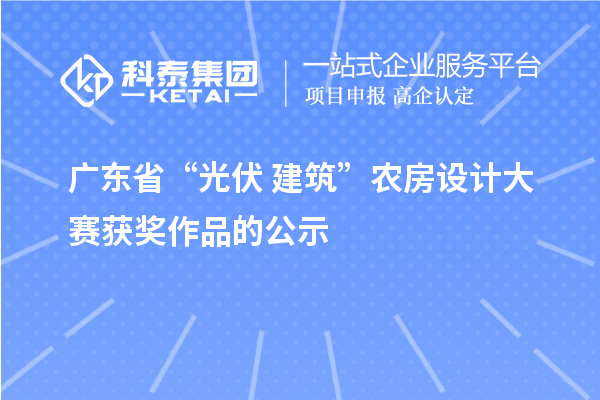 廣東省“光伏+建筑”農(nóng)房設(shè)計大賽獲獎作品的公示