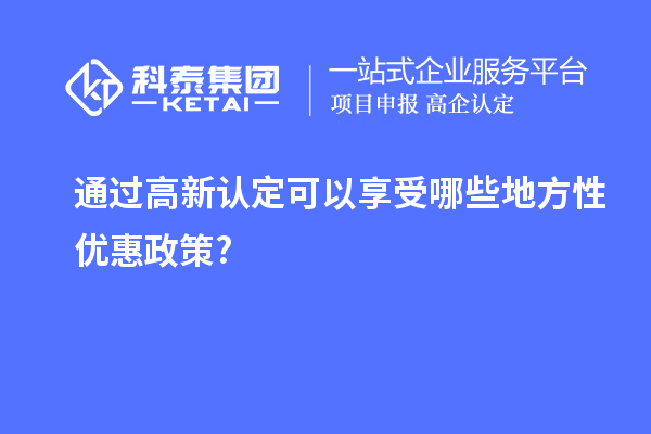 通過高新認定可以享受哪些地方性優(yōu)惠政策?