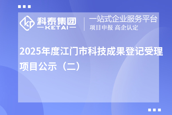 2025年度江門市科技成果登記受理項目公示（二）
