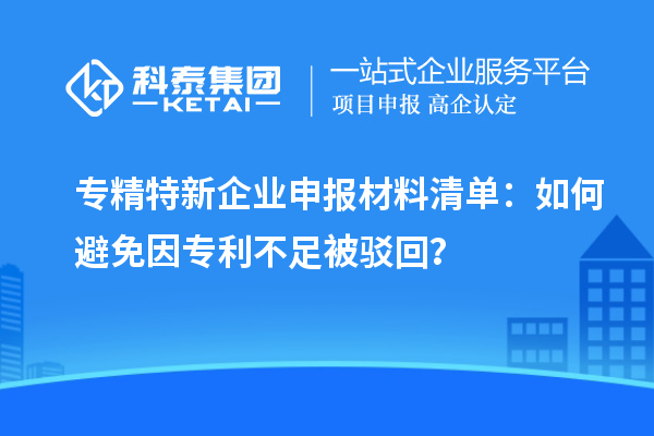 專精特新企業(yè)申報(bào)材料清單：如何避免因?qū)＠蛔惚获g回？