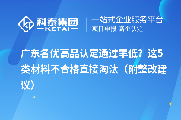 廣東名優(yōu)高品認定通過率低？這5類材料不合格直接淘汰（附整改建議）