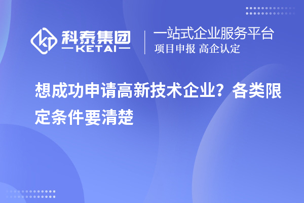 想成功申請(qǐng)高新技術(shù)企業(yè)？各類限定條件要清楚