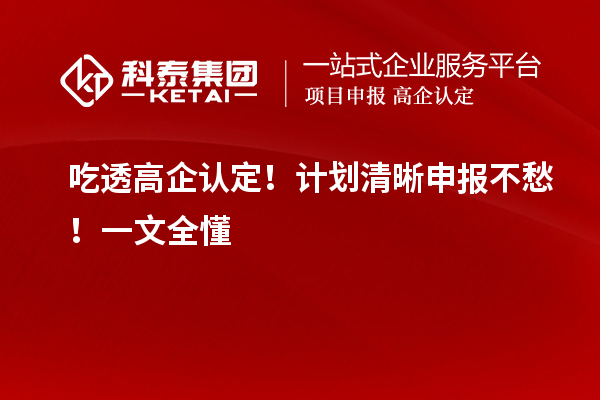 吃透高企認定！計劃清晰申報不愁！一文全懂