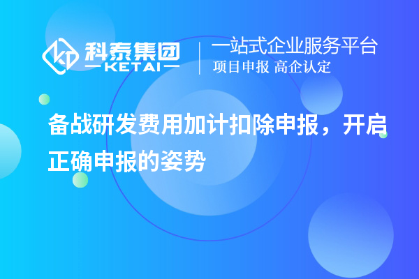 備戰(zhàn)研發(fā)費(fèi)用加計(jì)扣除申報(bào)，開啟正確申報(bào)的姿勢
