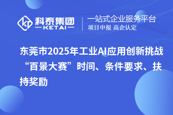 東莞市2025年工業(yè)AI應用創(chuàng)新挑戰(zhàn)“百景大賽”時間、條件要求、扶持獎勵