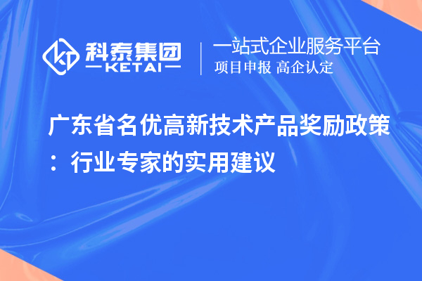 廣東省名優(yōu)高新技術產(chǎn)品獎勵政策：行業(yè)專家的實用建議