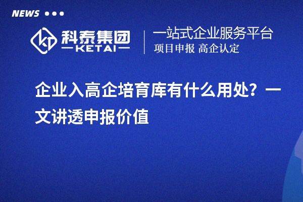 企業(yè)入高企培育庫有什么用處？一文講透申報(bào)價(jià)值