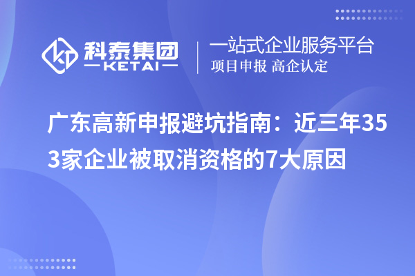 廣東高新申報(bào)避坑指南：近三年353家企業(yè)被取消資格的7大原因